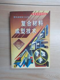 （沈阳5号）复合材料成型技术-塑料成型加工丛书min hang%@xiang