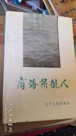 （沈阳7号）商海领航人     min hang^&xiang