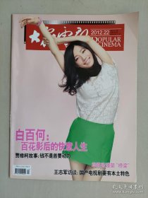 （jiefu）《大众电影》2012年第22期   minhang（（xiang