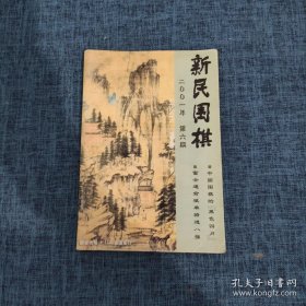 （沈阳14号）新民围棋 2001年第6期 minhang !!$xiang