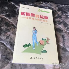 （沈阳5号）胆固醇的故事——揭开冠心病的秘密min hang%&xiang