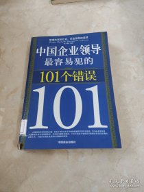 （沈阳14号）中国企业领导最容易犯的101个错误  minhang !!$xiang