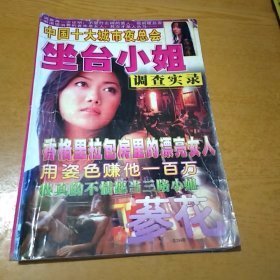 （沈阳13号）坐台小姐调查实录 参花 总284期minghang!0（ xing