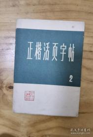 （沈阳5号）正楷活页字帖2min hang%*xiang