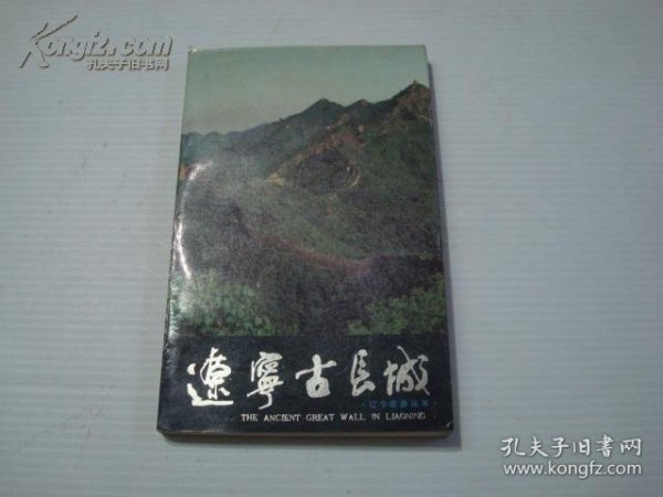 （沈阳2号）辽宁古长城 minhang$0xiang