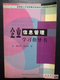 （沈阳5号） 企业信息管理学习指导书min hang%%xiang