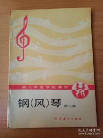 （沈阳5号）幼儿师范学校课本 钢风琴 第二册min hang%*xiang