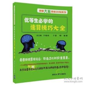 （沈阳7号）最强大脑思维训练系列——优等生必学的速算技巧大全     min hang^&xiang