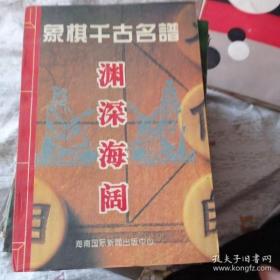 烂柯神机:象棋千古名谱    min hang !^ xiang    benwangyishouyuandingjia5yuan