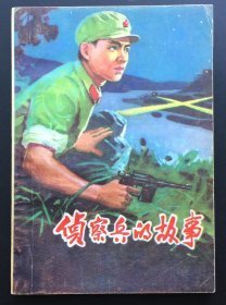 （沈阳11号）侦察兵的故事   minghang (* xiang    benwangyishouyuandingjia10yuan