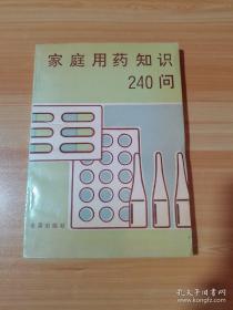 （沈阳5号）家庭用药知识240问min hang%@xiang