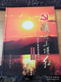 曦照东陲红:中国共产党在佳木斯90年   shuneishoucaoshuoyi八pin    datao!0    liyinghui!%