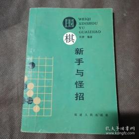 （沈阳5号）围棋新手与怪招   min hang $# xiang