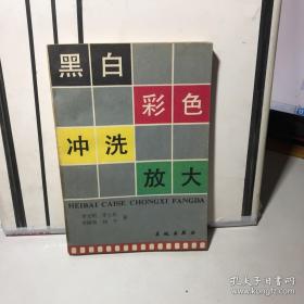 （沈阳5号）黑白彩色冲洗放大min hang$$xiang    benwangyishouyuandingjia5yuan