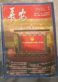 ●（沈阳14号） 长安  政治法律社会新闻月刊（2006第六期） minhang !!#xiang