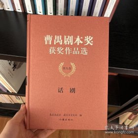 （jiefu）曹禺剧本奖获奖作品选 第九卷：话剧   minhang（（xiang