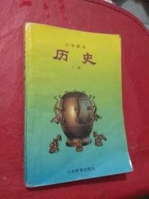 （沈阳11号）小学课本历史上册   minghang !0% xiang