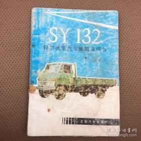 SY132轻型载重汽车使用说明书     min hang ^ xiang