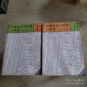 （沈阳14号）印刷机电气原理与维修 上下 minhang !!#xiang