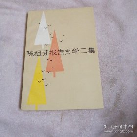 （沈阳14号）陈祖芬报告文学二集  minhang !!%xiang