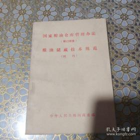 （沈阳5号）国家粮油仓库管理办法（修订颁发）粮油储藏技术规范（试行）min hang%*xiang