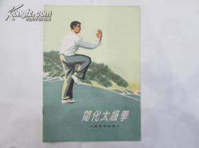 简化太极拳    min hang !^ xiang