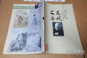 （沈阳14号）文苑春秋（文学双月刊 2010年 第二期） minhang !!$xiang