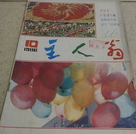 （沈阳14号）主人翁1986年第10期 minhang !!$xiang