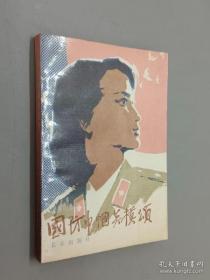 （沈阳7号）国防巾帼英模颂     min hang^&xiang