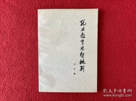 孔丘教育思想批判