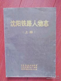 ★（jiefu）沈阳铁路人物志（上册）    minhang（（xiang