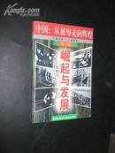 （沈阳13号）中国从屈辱走向辉煌1840-1997第三卷：崛起与发展minghang!!0 xing