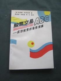 （沈阳8号）股票交易ABC:成功投资的最佳指南minghang!0^xiang