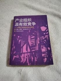 （沈阳13号） 产业组织及有效竞争:中国产业组织的初步研究minghang!!0 xing