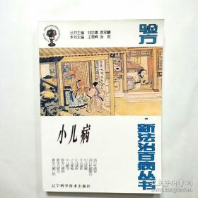 （沈阳5号）小儿病验方新法治百病丛书min hang%*xiang