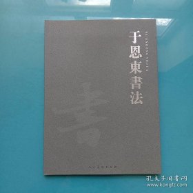 （jiefu）于恩东书法   minhang（（xiang