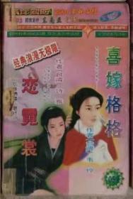 ★（沈阳7号）●2001情伴斜阳059（恋霓裳；喜嫁格格）    min hang&%xiang