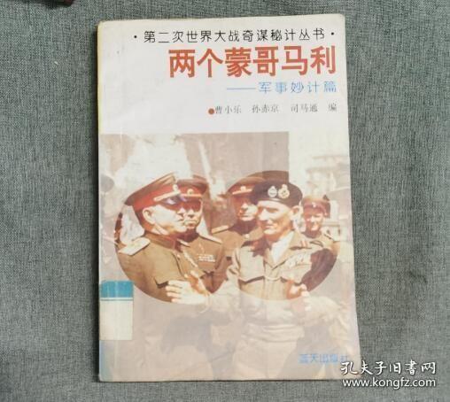 （沈阳5号）两个蒙哥马利.军事妙计篇min hang%%xiang