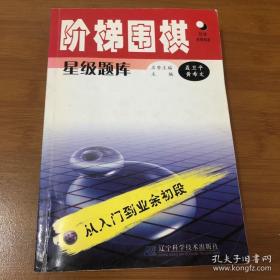 （沈阳5号）阶梯围棋星级题库·从入门到业余初段min hang%^xiang