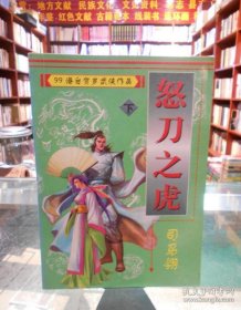 ★●（沈阳14号）99港台贺岁武侠作品 怒刀之虎 上中下   minhang !!! xiang