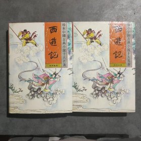 （沈阳7号）珍本中国古典小说十大名著——西游记    min hang^%xiang