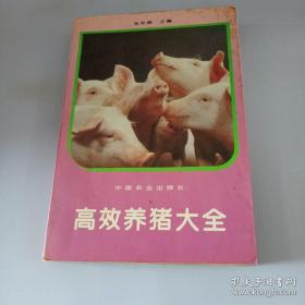 （沈阳5号） 高效养猪大全min hang%%xiang