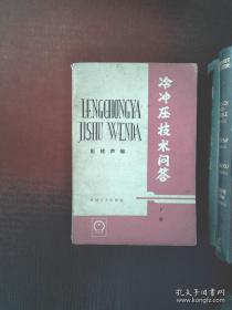 （沈阳5号）冷冲压技术问答（下册）min hang%@xiang