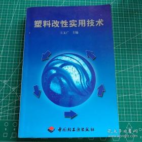 （沈阳5号）塑料改性实用技术min hang%!xiang