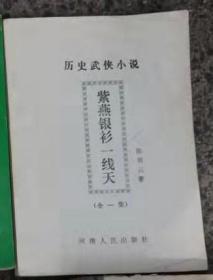 （沈阳7号）历史武侠小说——紫燕银衫一线天     min hang^&xiang