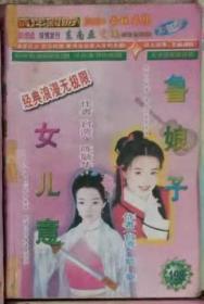 ★（沈阳7号）●2001情伴斜阳198（女儿意；鲁娘子）    min hang&%xiang