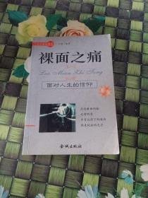 （沈阳11号）裸面之痛：面对人生的信仰   minghang !0$ xiang
