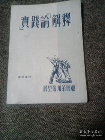 （沈阳5号） 《实践论》解释展望丛刊第四辑min hang%%xiang