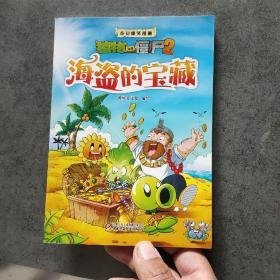 （沈阳8号）植物大战僵尸2 奇幻爆笑漫画 海盗的宝藏minghang!0*xiang