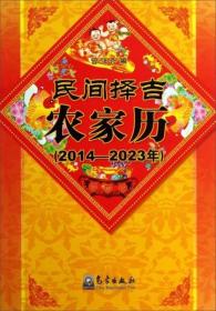 （沈阳5号）民间择吉农家历（2014-2023年）min hang%*xiang